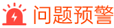 cem問(wèn)題預(yù)警功能
