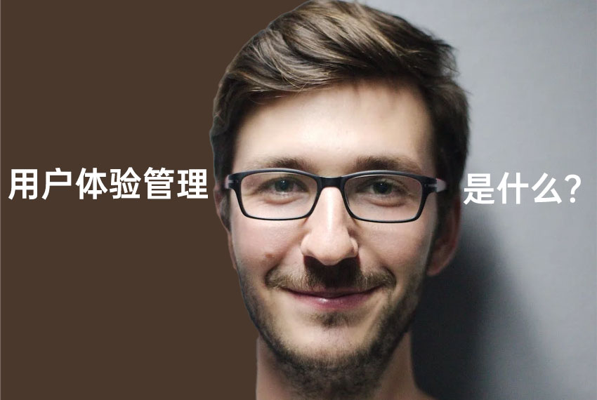 用戶體驗管理