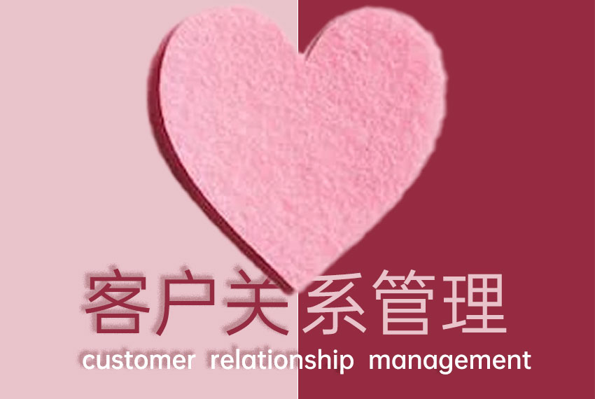 客戶關系管理
