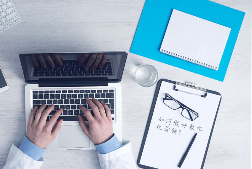數字化營銷