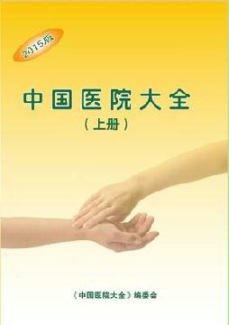 醫院精準名錄