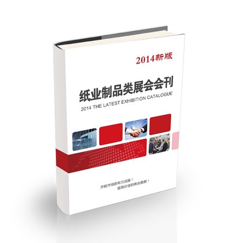 紙業(yè)制品類展會會刊