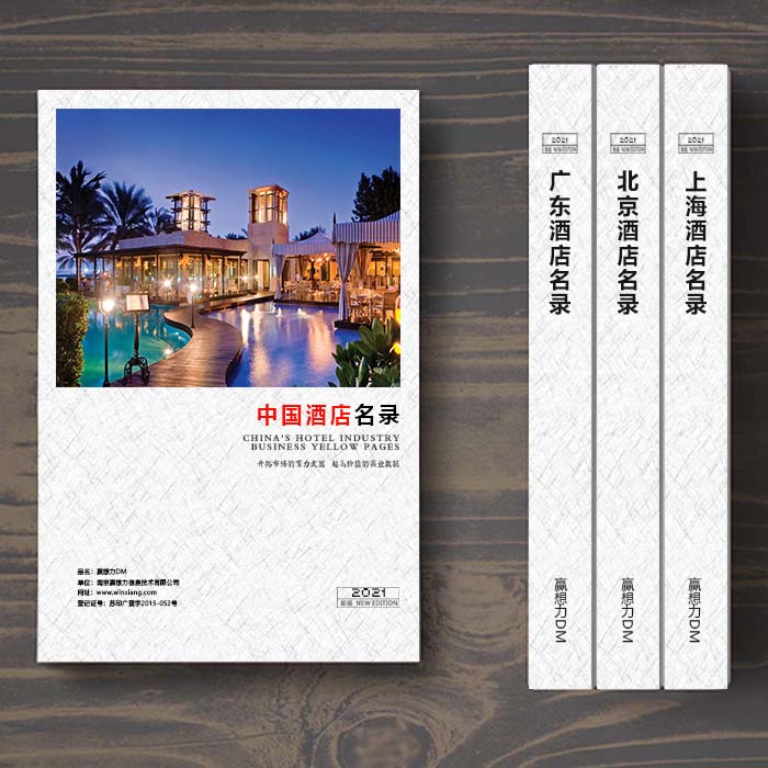 全國酒店企業名單助您立刻獲得大量潛在客戶信息，大大減少銷售成本，是您的事業事半功倍
