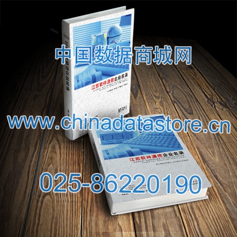 江蘇軟件通信企業黃頁收錄了最新的江蘇軟件通信企業名單，具有極高的營銷價值，實實在在提高銷售業績