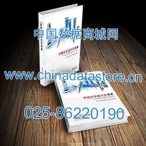 安徽化妝品企業名單助您立刻獲得大量潛在客戶信息，大大減少銷售成本，是您的事業事半功倍