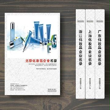 北京化妝品企業精準名錄