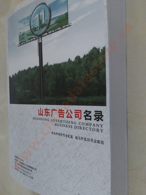 山東廣告企業(yè)黃頁(yè)收錄了最新的山東廣告企業(yè)名單，具有極高的營(yíng)銷(xiāo)價(jià)值，實(shí)實(shí)在在提高銷(xiāo)售業(yè)績(jī)