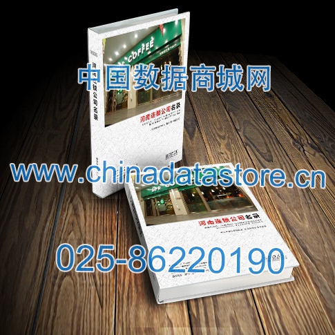 河南連鎖企業(yè)黃頁收錄了最新的河南連鎖企業(yè)名單，具有極高的營銷價值，實(shí)實(shí)在在提高銷售業(yè)績