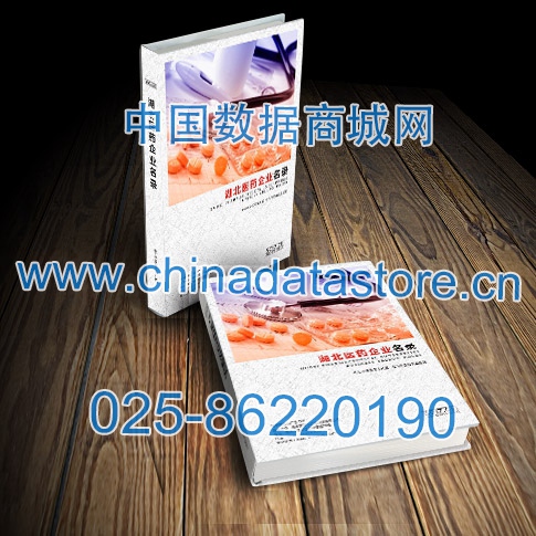 湖北醫藥企業黃頁收錄了最新的湖北醫藥企業名單，具有極高的營銷價值，實實在在提高銷售業績