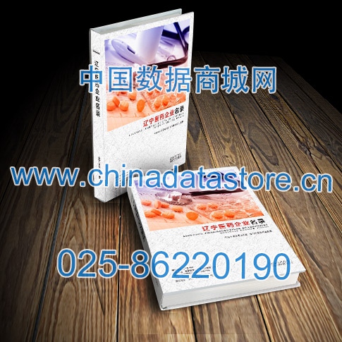遼寧醫藥企業黃頁收錄了最新的遼寧醫藥企業名單，具有極高的營銷價值，實實在在提高銷售業績