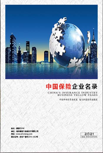 中國保險業企業黃頁可開展精準營銷，電話營銷、郵件營銷、傳真營銷等等多管齊下，圓您銷售冠軍夢