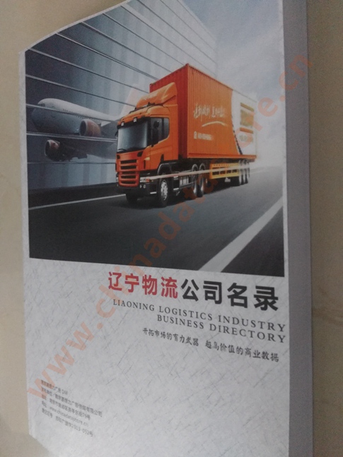 遼寧物流企業黃頁收錄了最新的遼寧物流企業名單，具有極高的營銷價值，實實在在提高銷售業績