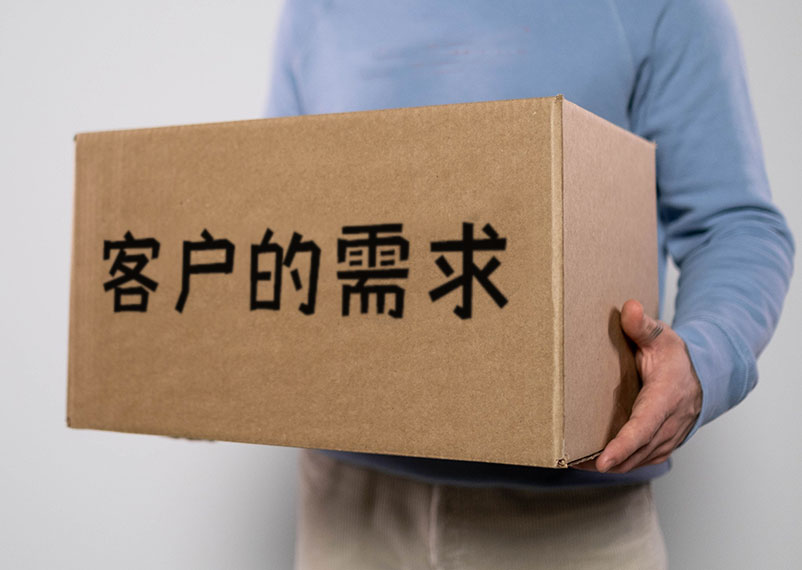 客戶需求