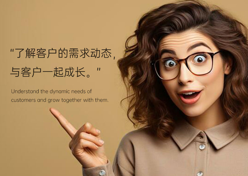 與客戶一起成長