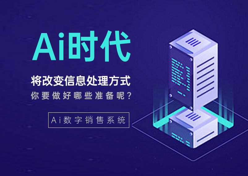 Ai時代改變處理信息的方式 Ai時代改變處理信息的方式
