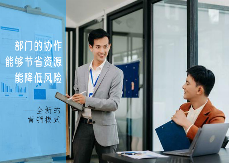 部門協(xié)作 全新的營銷模式